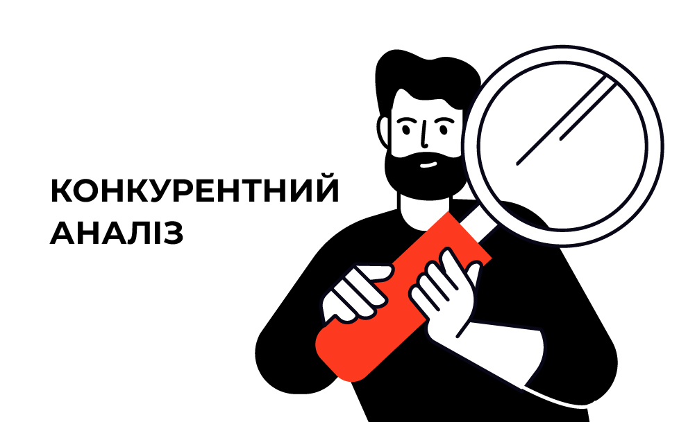 конкурентный анализ